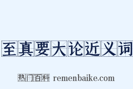 至真要大论近义词是什么意思的图片